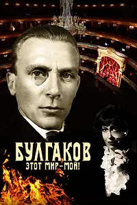 Главный постер фильма «Булгаков. Этот мир – мой! (2023)»