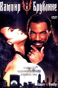 Главный постер фильма «Вампир в Бруклине (1994)»