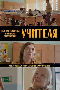 Постер к фильму «Учителя (2023)»