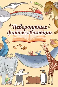 Главный постер аниме «Невероятные факты эволюции (2018 - 2022)»