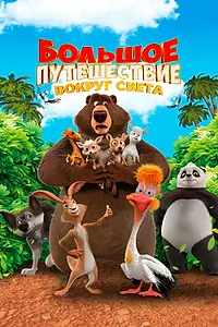 Постер к мультфильму «Большое путешествие. Вокруг света (2024)»
