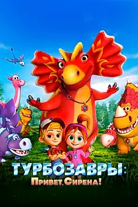 Постер к мультфильму «Турбозавры. Привет, Сирена! (2023)»