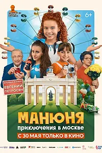 Главный постер фильма «Манюня: Приключения в Москве (2024)»
