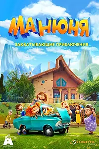 Постер к мультсериалу «Манюня»
