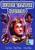Постер к фильму «Новое платье короля (1987)»