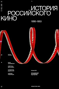 Постер к сериалу «История российского кино. Рождение мифа (2023)»