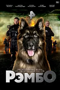 Главный постер сериала «РэмбО (2023)»
