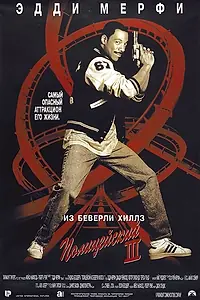 Постер к фильму «Полицейский из Беверли-Хиллз 3 (1994)»