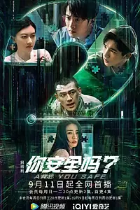 Главный постер сериала «Ты в безопасности? (2022)»