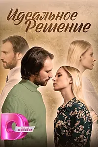 Главный постер сериала «Идеальное решение (2023)»