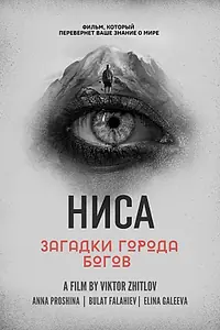 Постер к фильму «НИСА — Загадки города Богов (2023)»