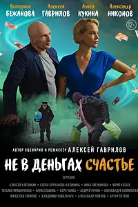 Главный постер фильма «Не в деньгах счастье (2024)»