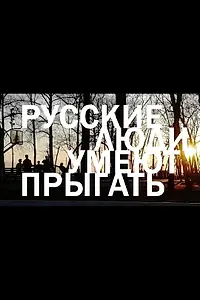 Главный постер фильма «Русские люди умеют прыгать (2023)»