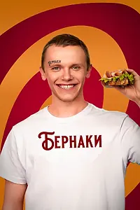 Постер к фильму «Бернаки (2023)»