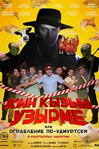 Главный постер фильма «Ограбление по-удмуртски! (2024)»