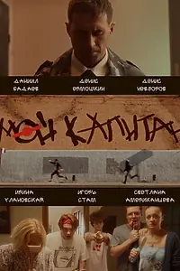 Постер к фильму «Мой капитан (2022)»