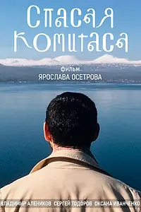 Постер к фильму «Спасая Комитаса (2020)»