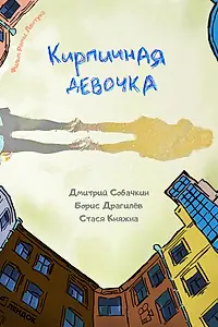 Постер к фильму «Кирпичная девочка (2023)»