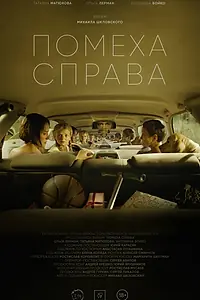 Постер к фильму «Помеха справа (2023)»