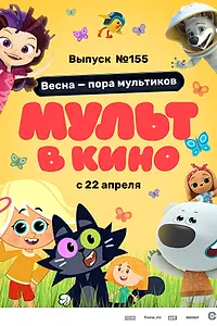 Главный постер мультфильма «МУЛЬТ в кино 155. Весна – пора мультиков (2023)»
