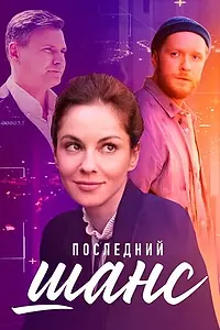 Главный постер сериала «Последний шанс (2022)»