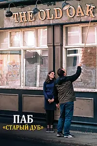 Главный постер фильма «Паб «Старый дуб» (2023)»