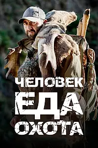 Главный постер сериала «Человек.Еда.Охота (2021)»