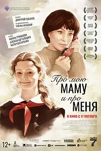 Главный постер фильма «Про мою маму и про меня (2024)»