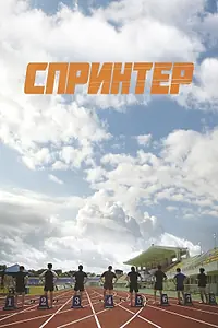 Постер к фильму «Спринтер (2022)»