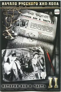 Постер к фильму «История Bad B. Начало русского хип-хопа. Часть 2 (2006)»
