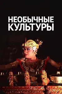 Постер к сериалу «Необычные культуры (2012)»