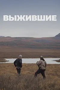 Постер к сериалу «Выжившие (2017)»