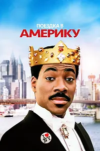Постер к фильму «Поездка в Америку (1988)»