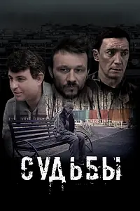 Постер к фильму «Судьбы (2023)»