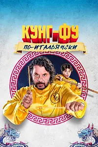 Главный постер фильма «Кунг-фу по-итальянски (2023)»