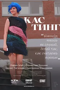 Постер к фильму «Кастинг (2022)»