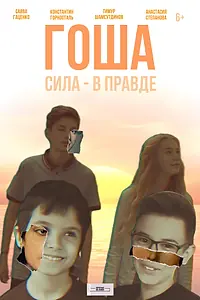 Постер к фильму «Гоша (2021)»