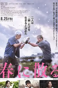 Постер к фильму «Опасть весной (2023)»
