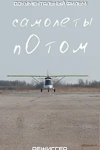 Постер к фильму «Самолеты потом (2020)»