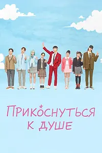 Главный постер сериала «Прикоснуться к душе (2025)»