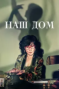 Постер к сериалу «Наш дом (2024)»