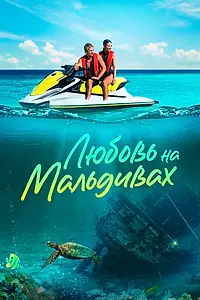 Главный постер фильма «Любовь на Мальдивах (2023)»
