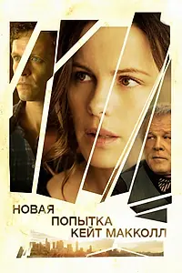 Постер к фильму «Новая попытка Кейт МакКолл (2013)»