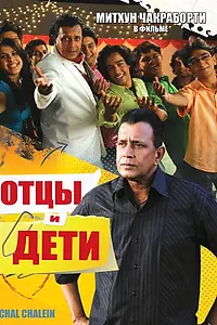 Главный постер фильма «Отцы и дети (2009)»