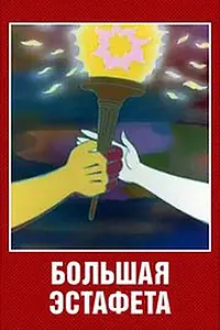 Главный постер мультфильма «Большая эстафета (1979)»