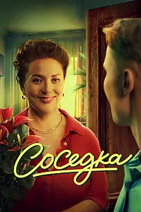 Главный постер фильма «Соседка (2022)»