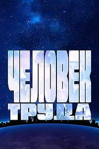Постер к фильму «Человек труда (2023)»