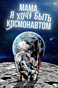 Главный постер фильма «Мама, я хочу быть космонавтом (2023)»