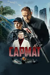 Постер к сериалу «Сармат (2023)»