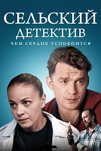 Постер к сериалу «Сельский детектив 16. Чем сердце успокоится (2023)»